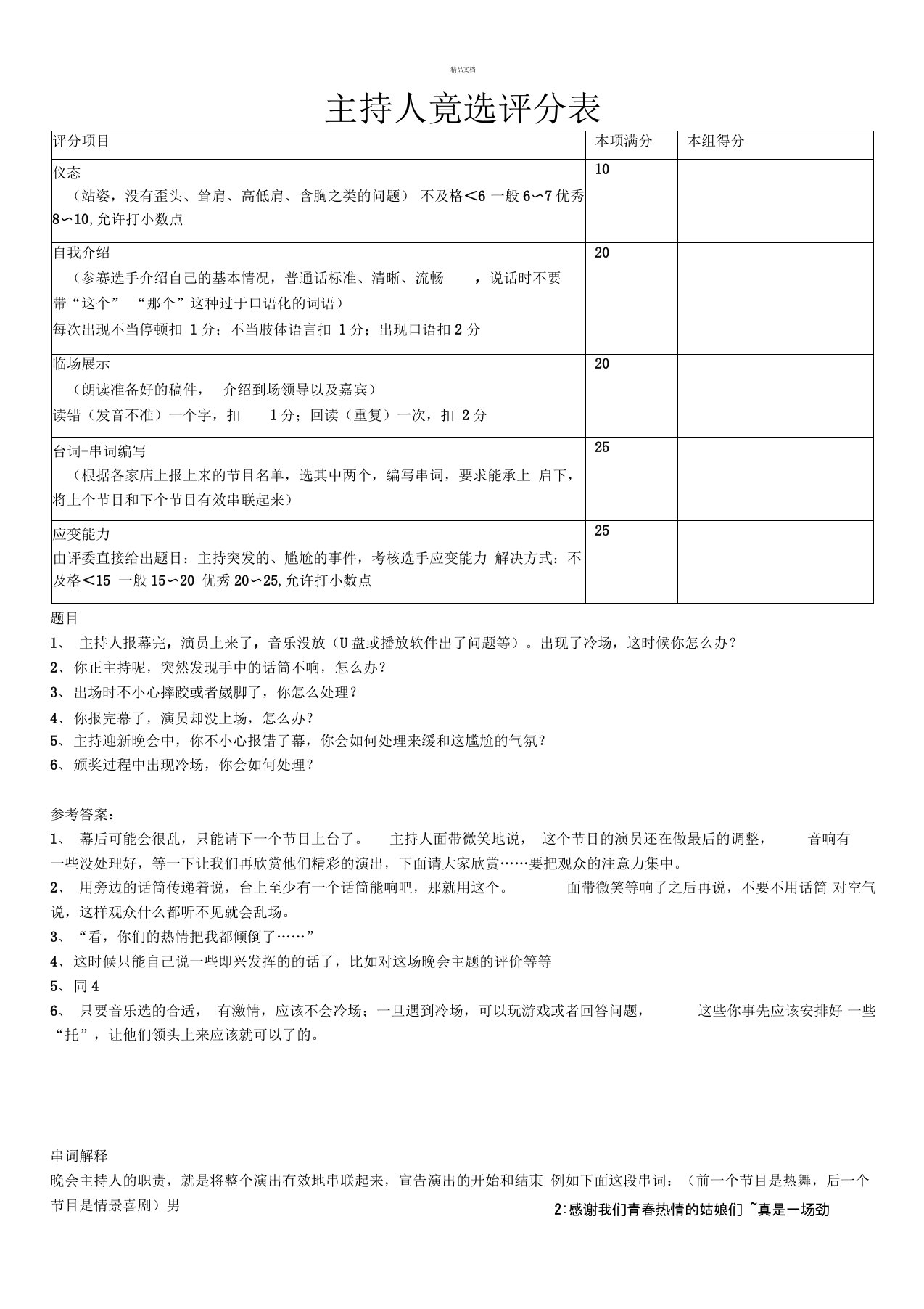 主持人竟选评分表