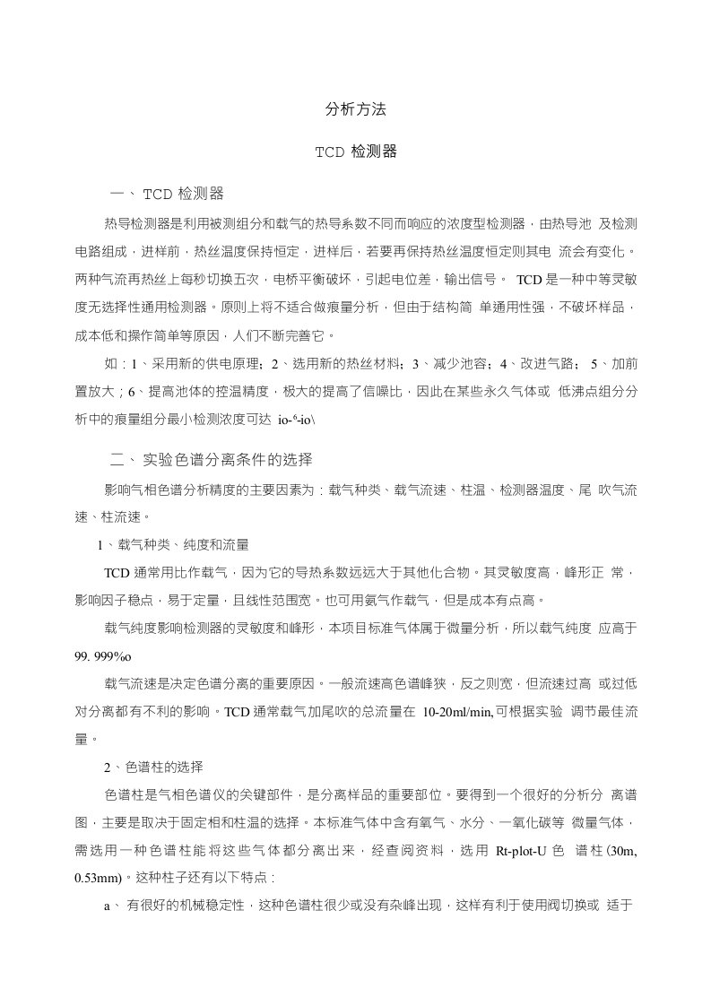 tcd和ecd的分析比较