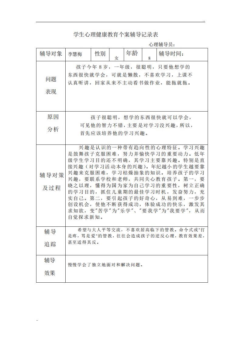 学生心理健康教育个案辅导记录表(3)