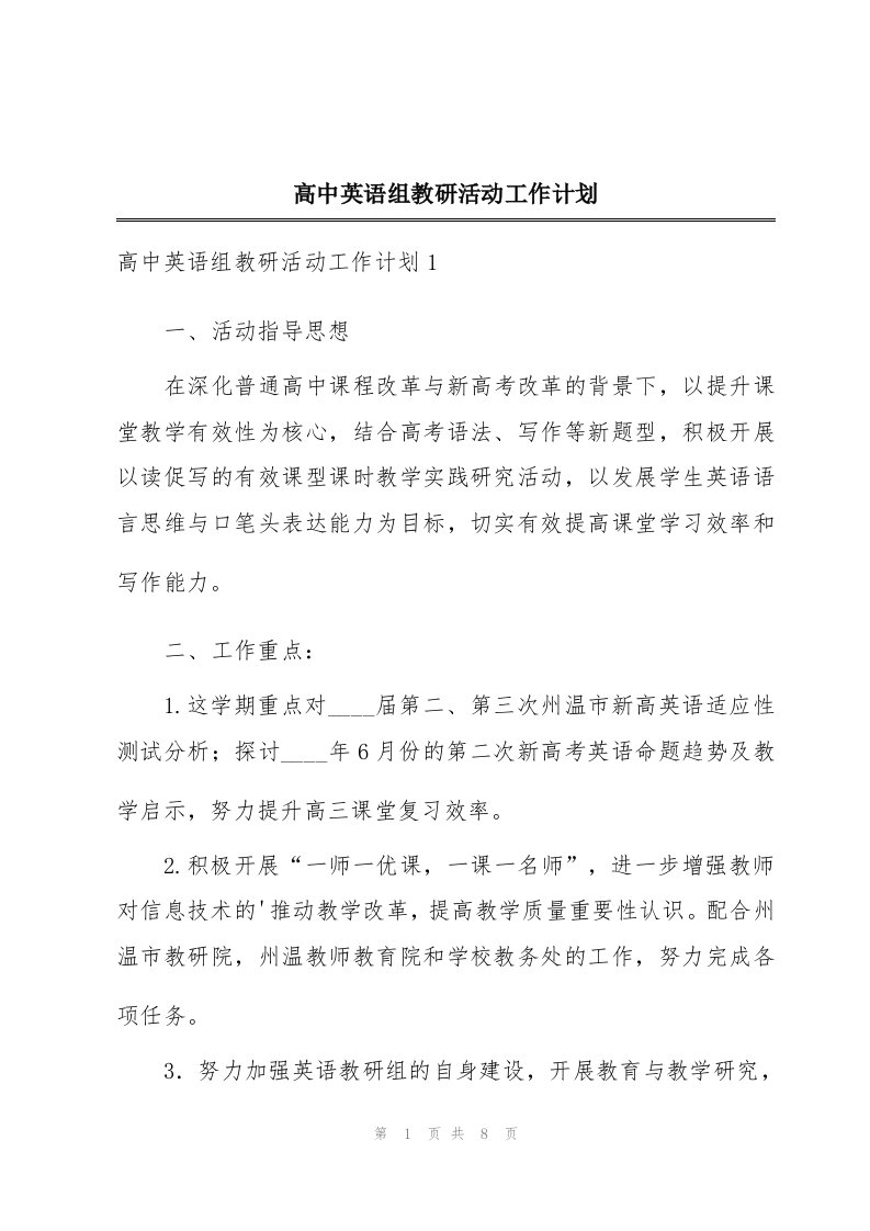 高中英语组教研活动工作计划