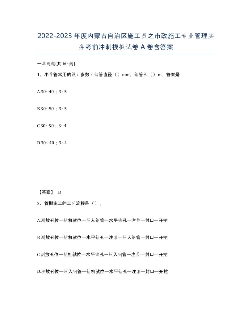 2022-2023年度内蒙古自治区施工员之市政施工专业管理实务考前冲刺模拟试卷A卷含答案