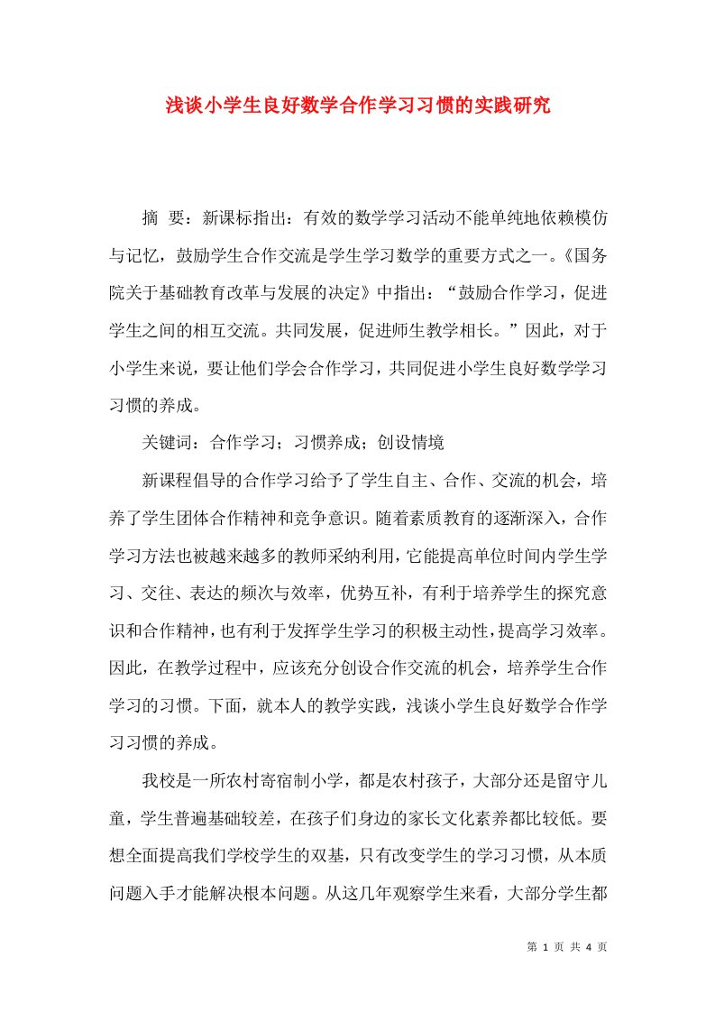 浅谈小学生良好数学合作学习习惯的实践研究