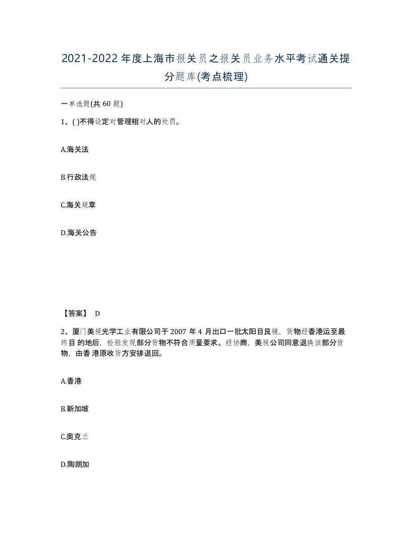 2021-2022年度上海市报关员之报关员业务水平考试通关提分题库考点梳理