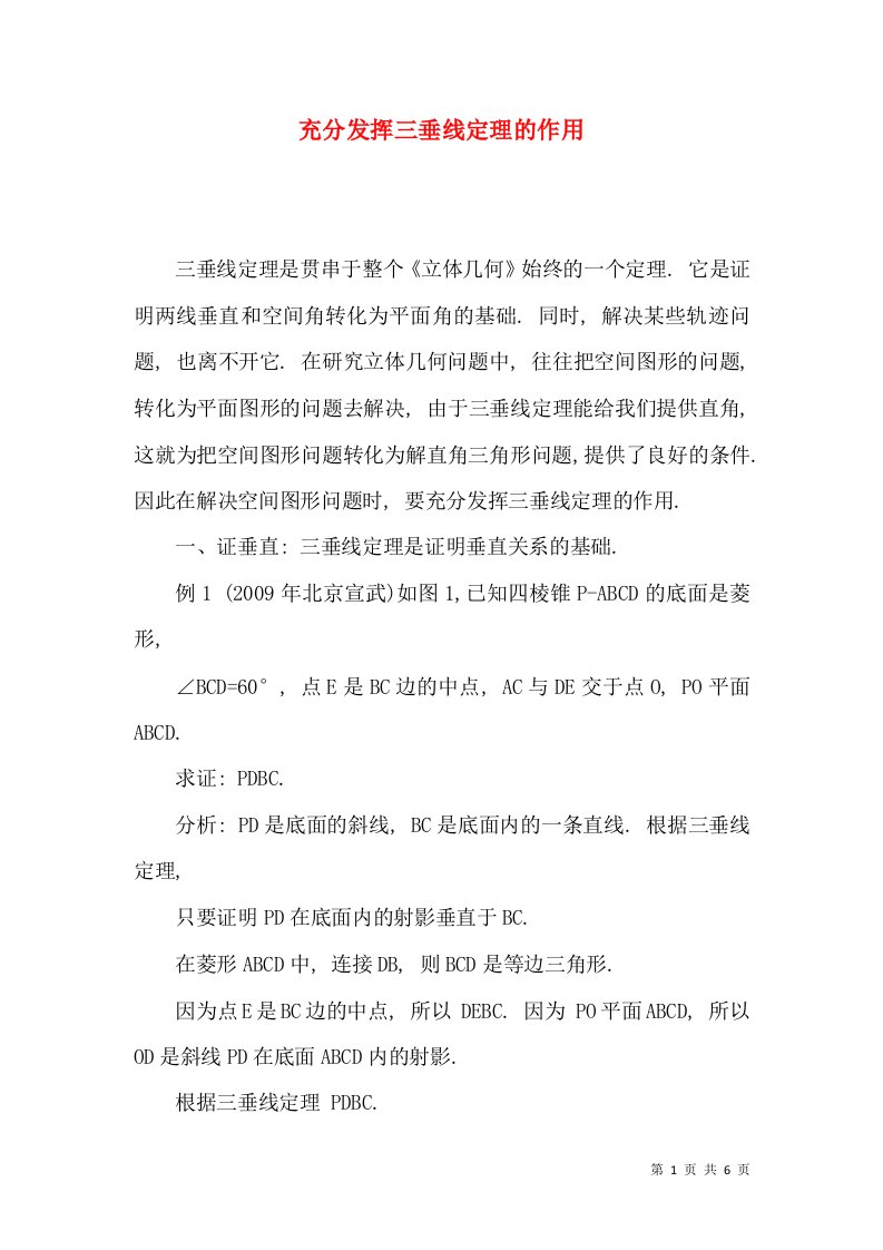 充分发挥三垂线定理的作用