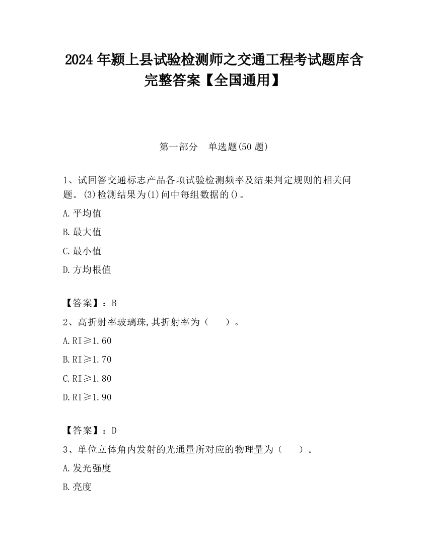 2024年颍上县试验检测师之交通工程考试题库含完整答案【全国通用】