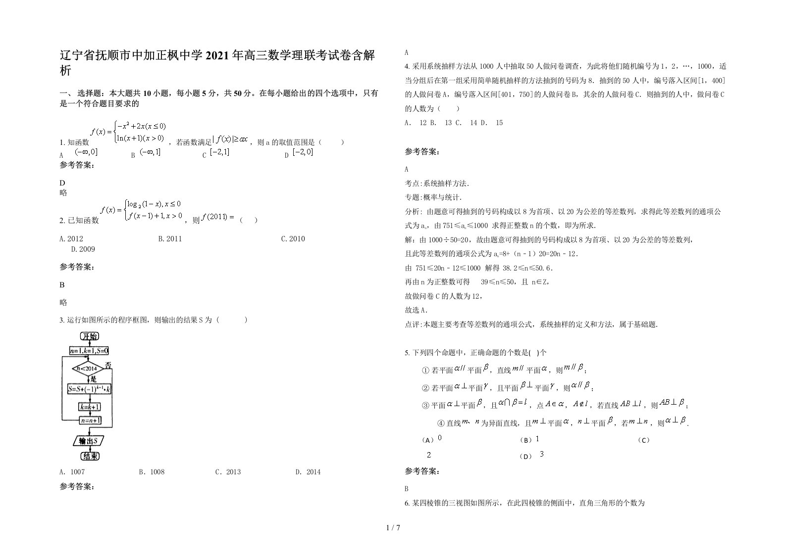 辽宁省抚顺市中加正枫中学2021年高三数学理联考试卷含解析