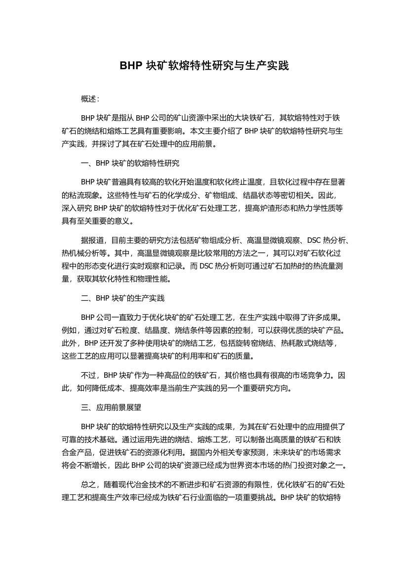 BHP块矿软熔特性研究与生产实践