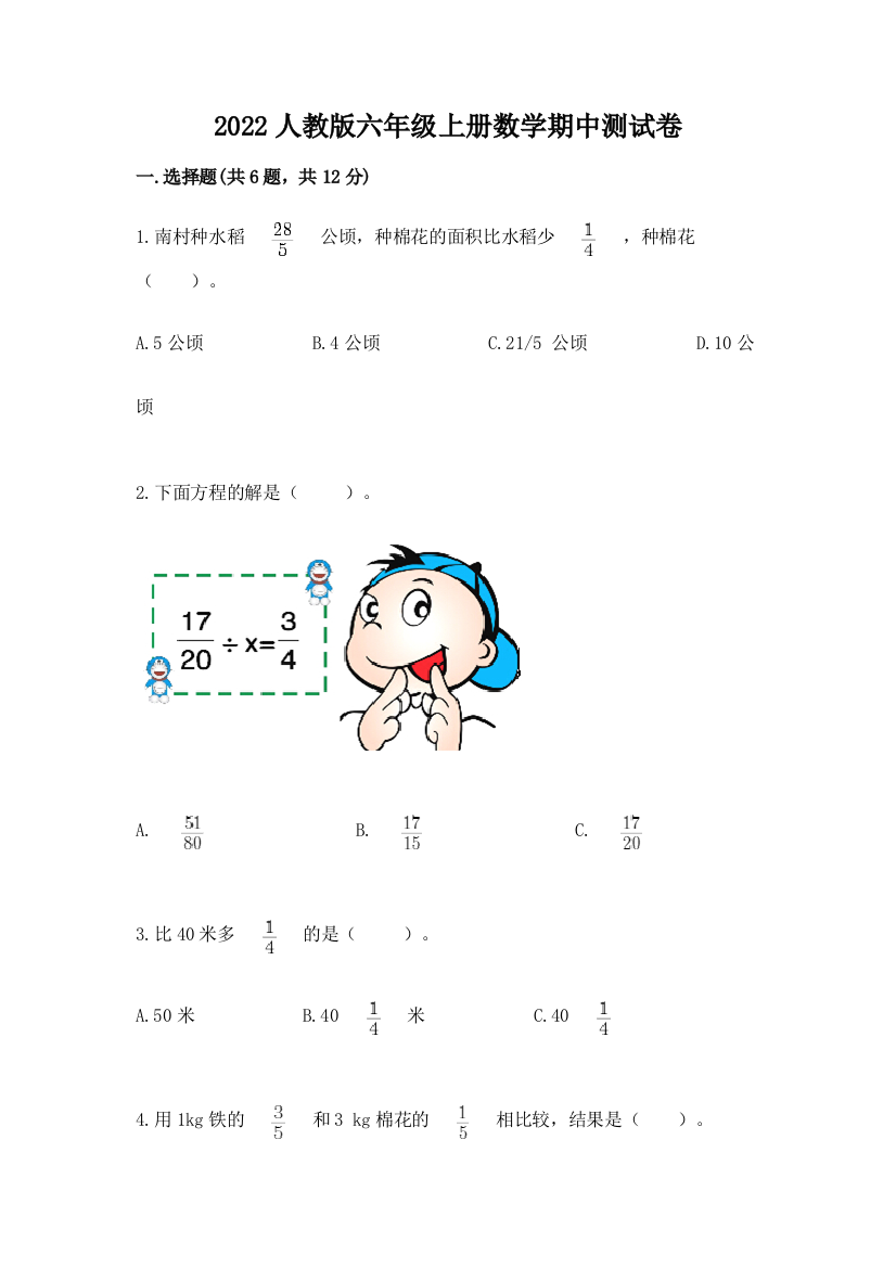 2022人教版六年级上册数学期中测试卷(网校专用)