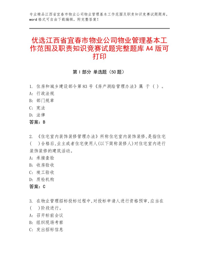 优选江西省宜春市物业公司物业管理基本工作范围及职责知识竞赛试题完整题库A4版可打印