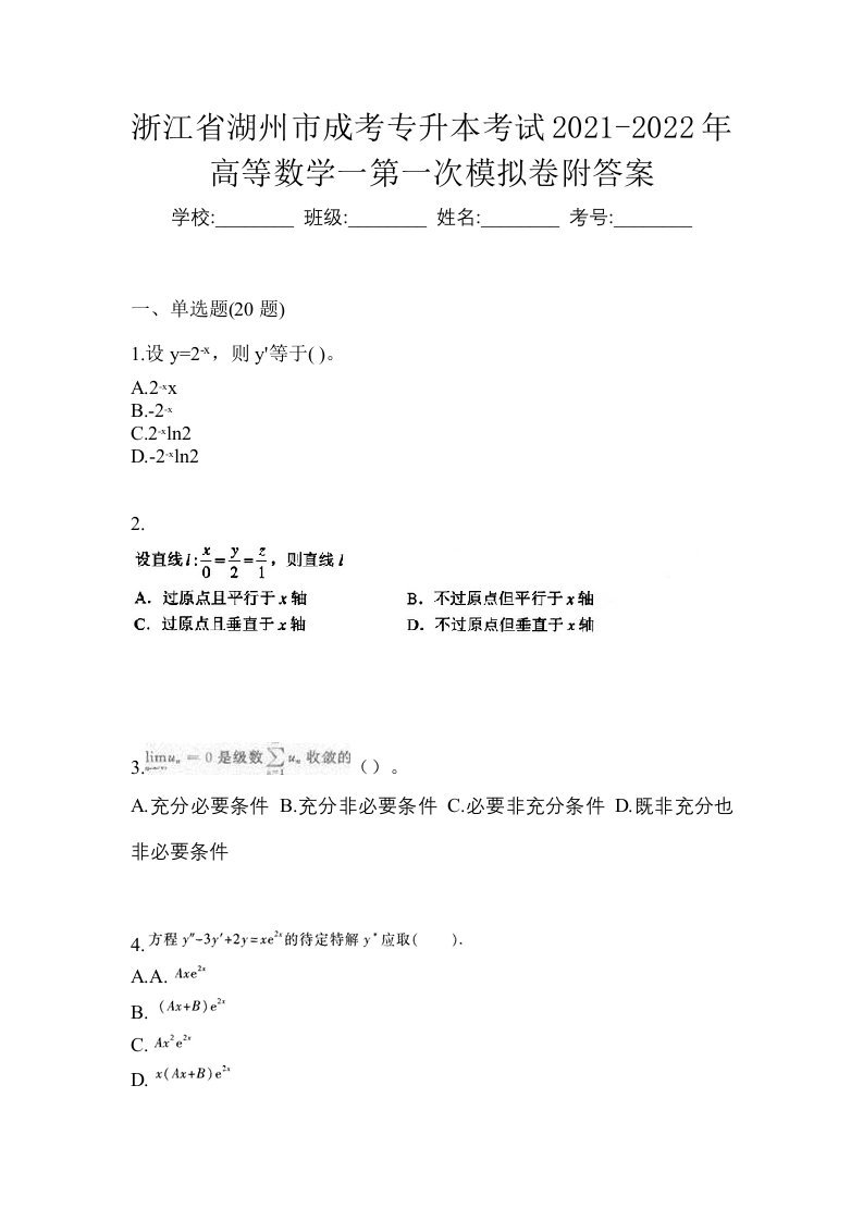 浙江省湖州市成考专升本考试2021-2022年高等数学一第一次模拟卷附答案