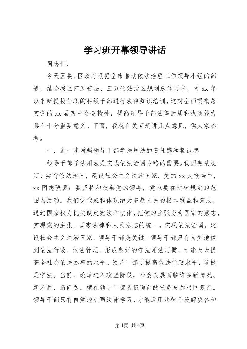 学习班开幕领导讲话_1