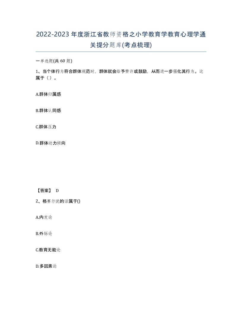 2022-2023年度浙江省教师资格之小学教育学教育心理学通关提分题库考点梳理