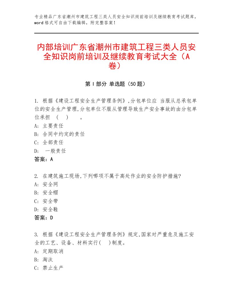 内部培训广东省潮州市建筑工程三类人员安全知识岗前培训及继续教育考试大全（A卷）