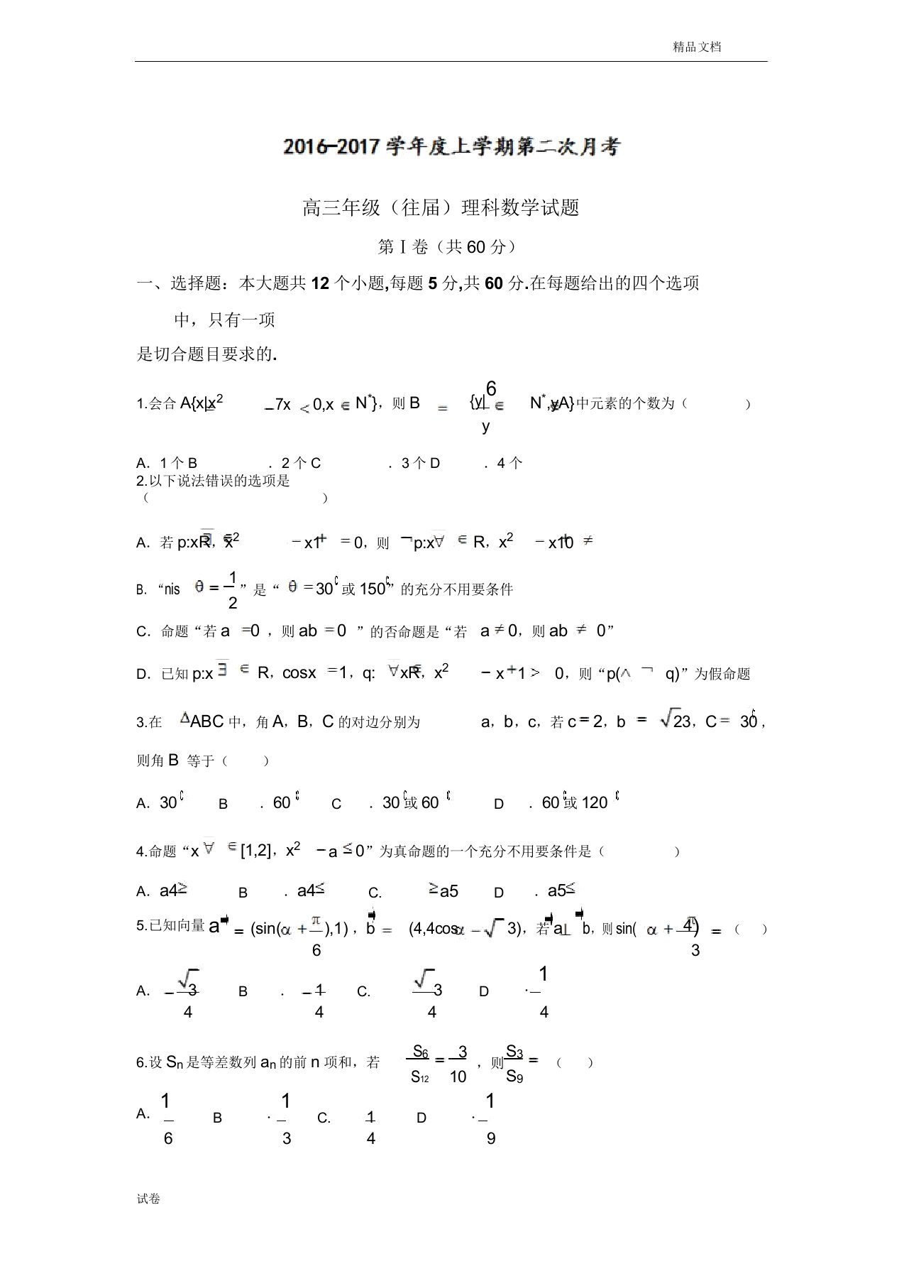 (优辅资源)河北省冀州高三(复习班)上学期第二次阶段考试数学(理)试题Word版含答案