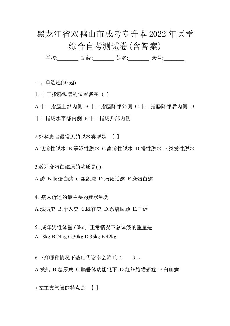 黑龙江省双鸭山市成考专升本2022年医学综合自考测试卷含答案