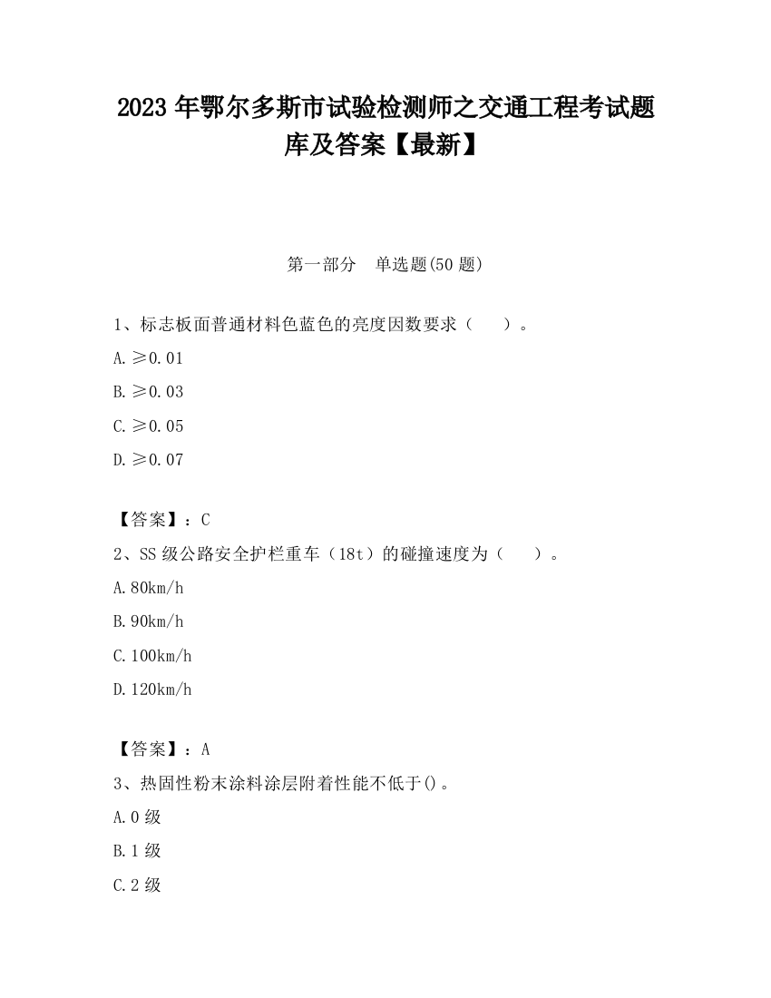 2023年鄂尔多斯市试验检测师之交通工程考试题库及答案【最新】