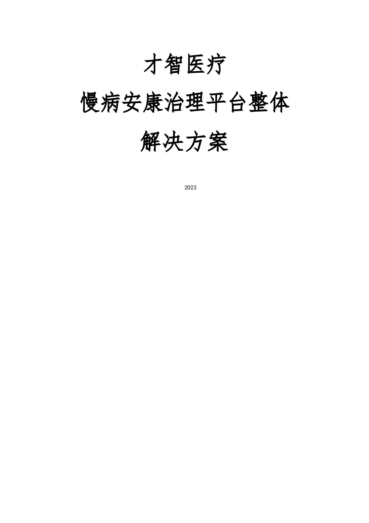 智慧医疗慢病健康管理平台整体解决方案