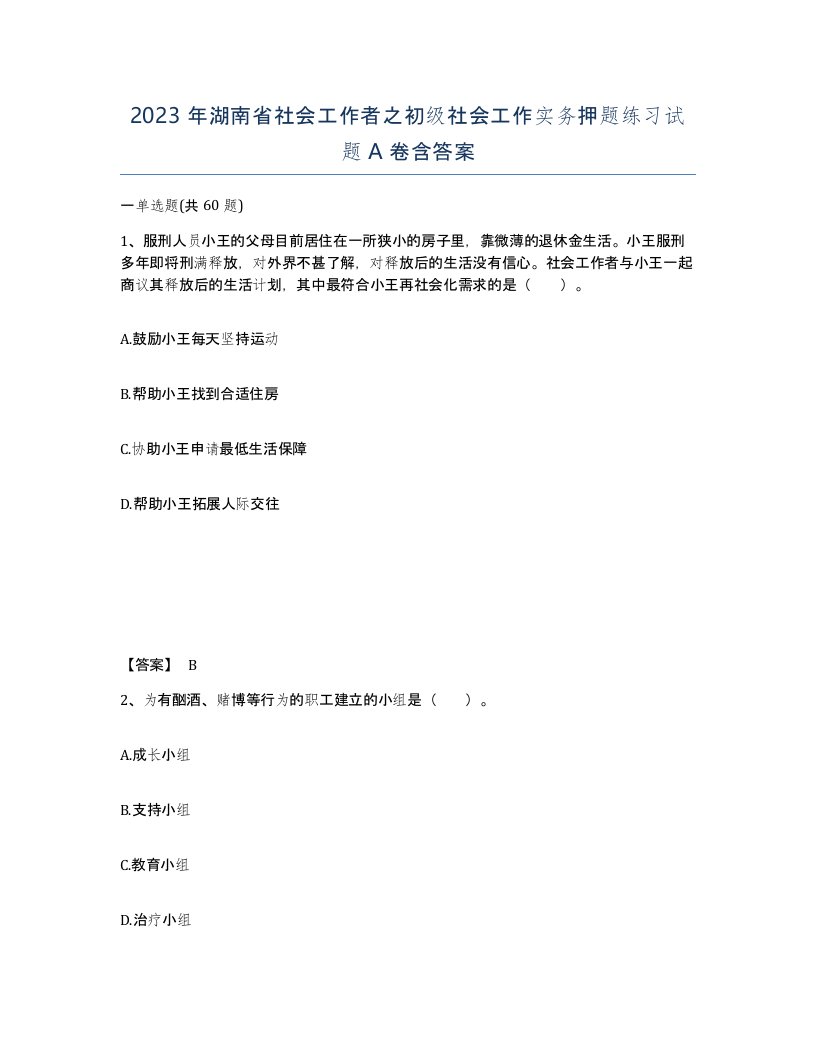 2023年湖南省社会工作者之初级社会工作实务押题练习试题A卷含答案