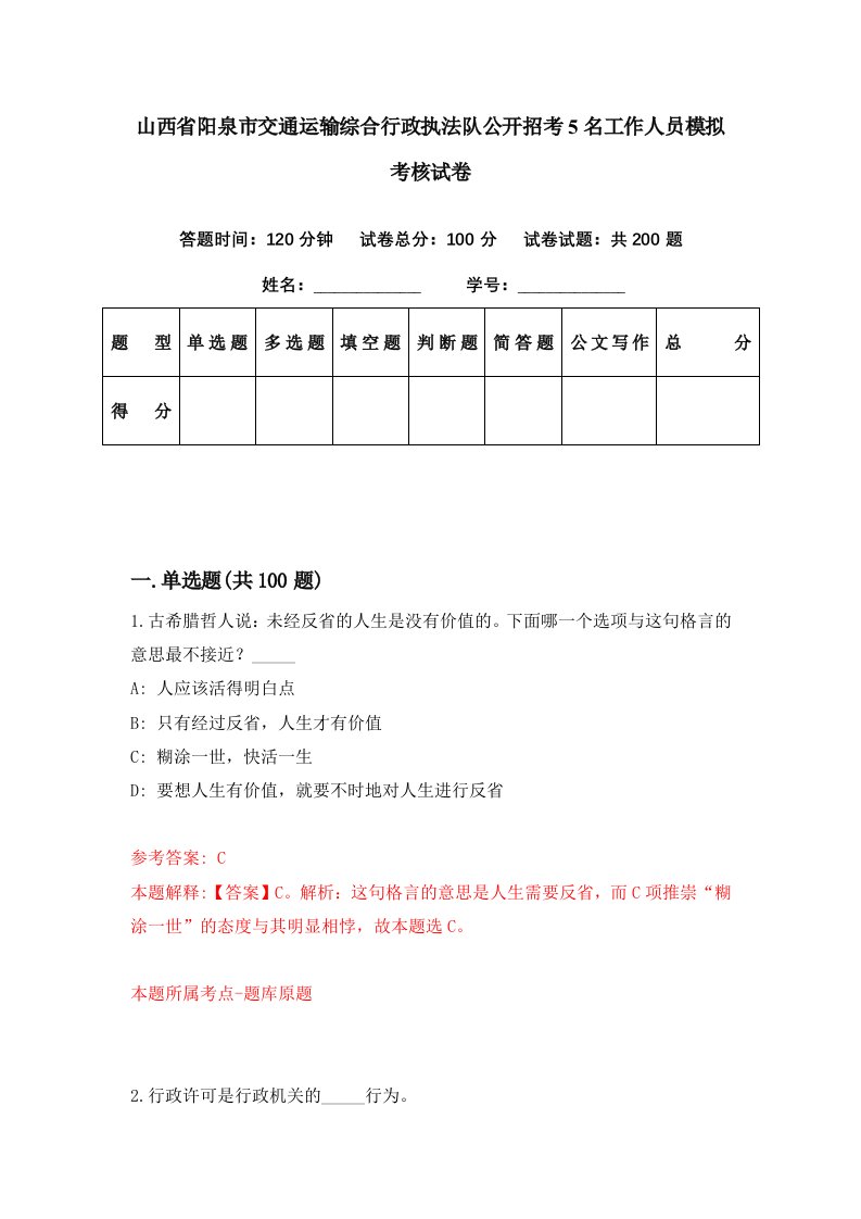 山西省阳泉市交通运输综合行政执法队公开招考5名工作人员模拟考核试卷9