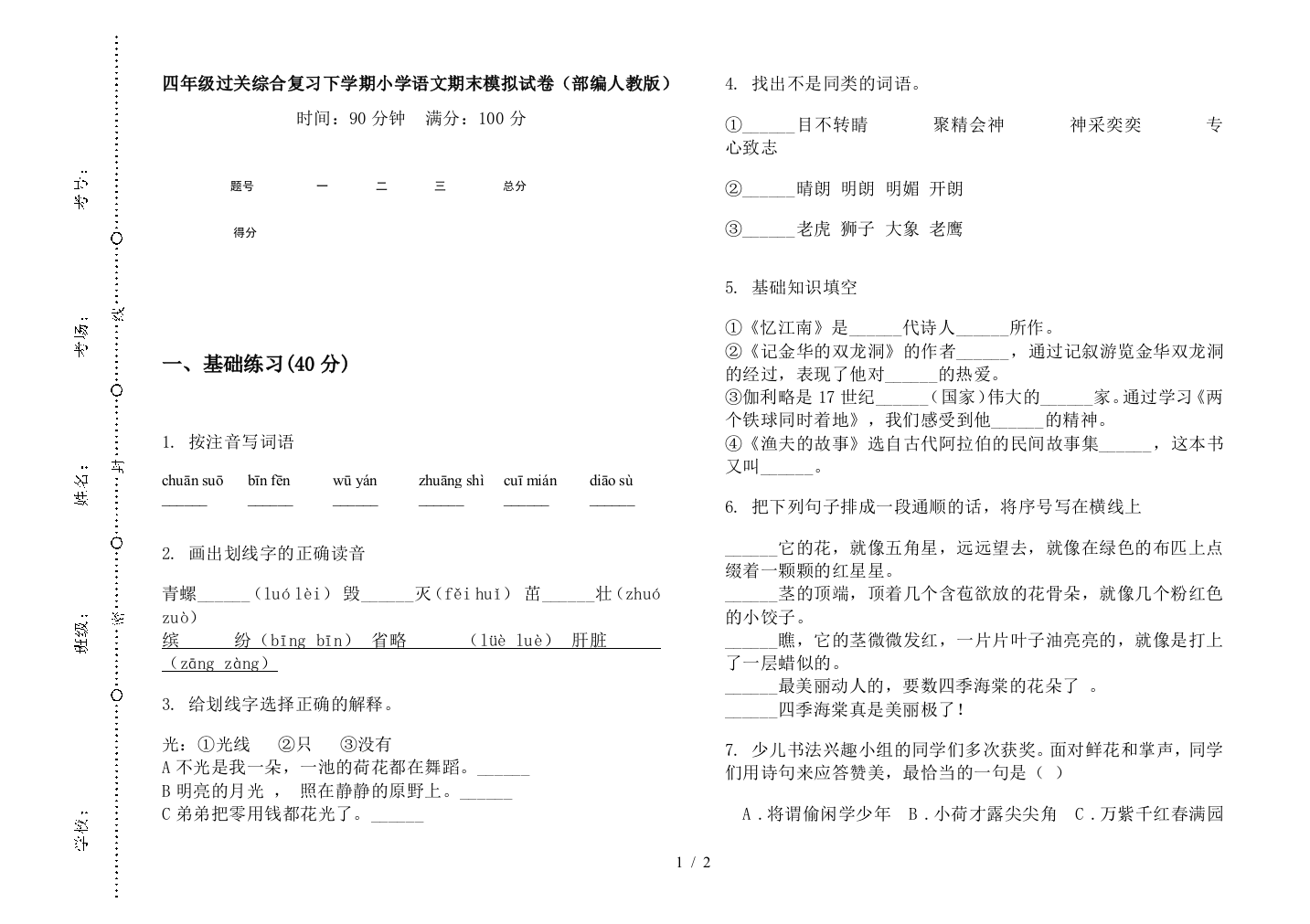 四年级过关综合复习下学期小学语文期末模拟试卷(部编人教版)