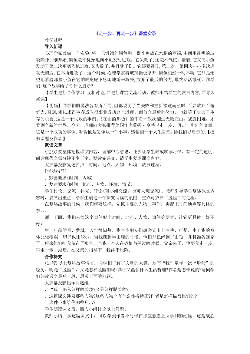 走一步-再走一步课堂实录6-人教版(免费下载)