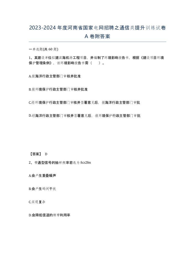 2023-2024年度河南省国家电网招聘之通信类提升训练试卷A卷附答案