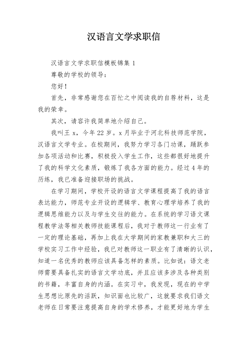 汉语言文学求职信_3