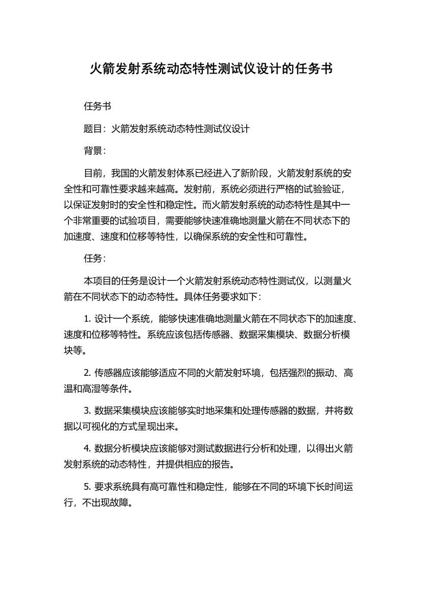 火箭发射系统动态特性测试仪设计的任务书