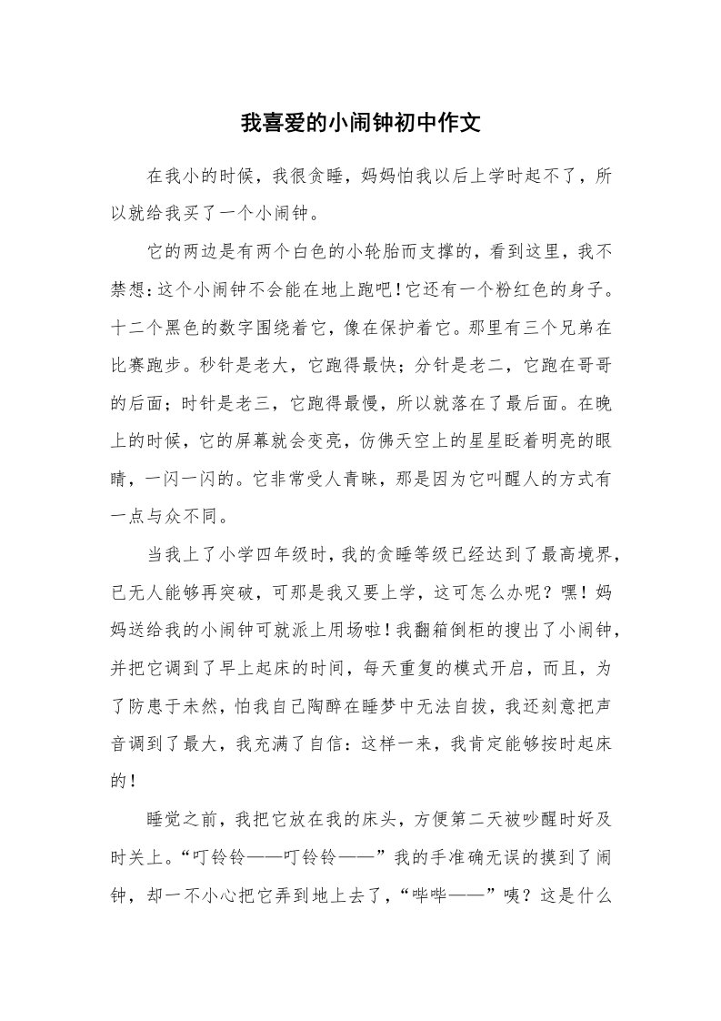 我喜爱的小闹钟初中作文