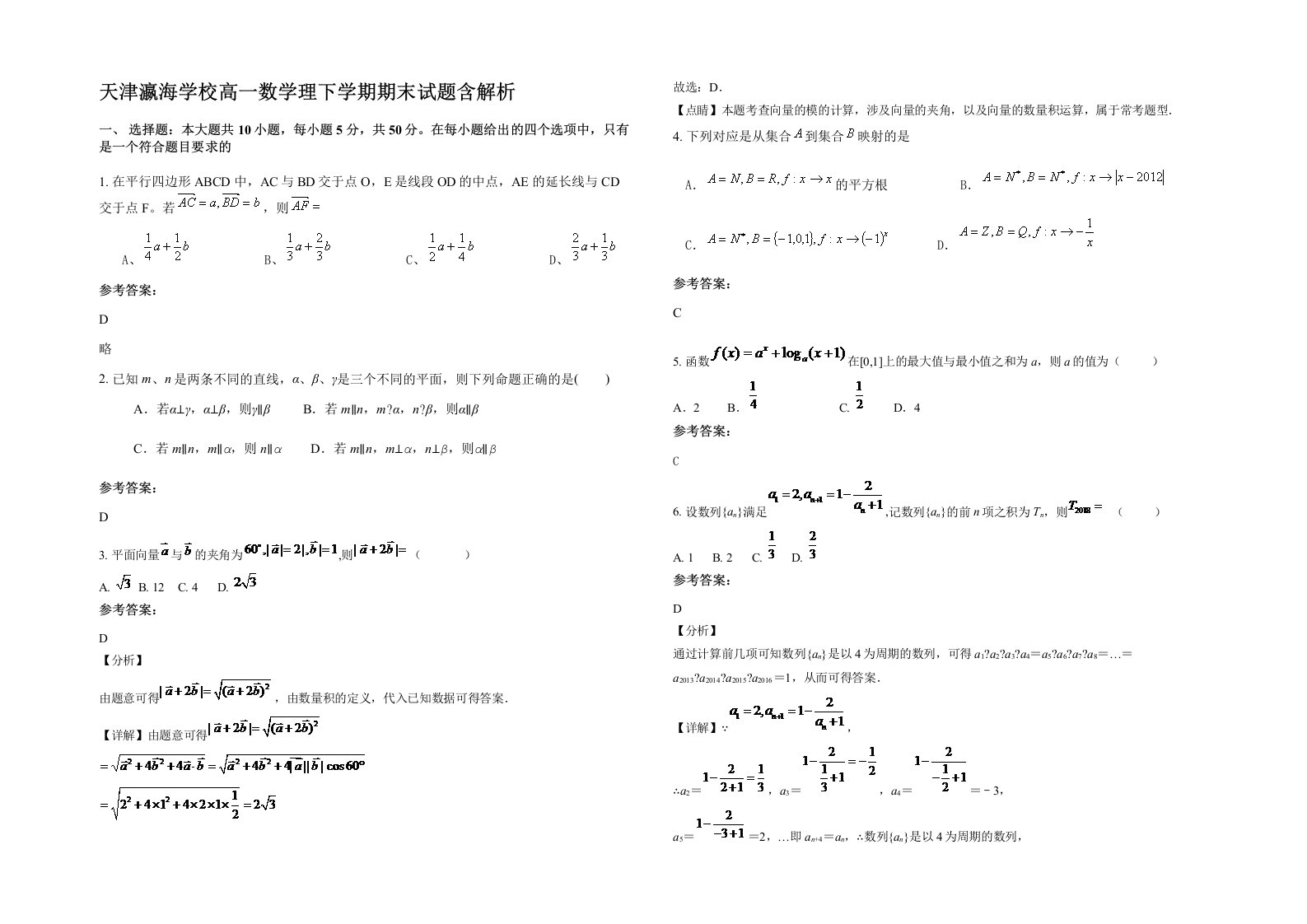 天津瀛海学校高一数学理下学期期末试题含解析