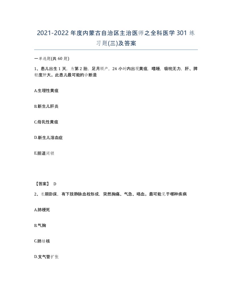 2021-2022年度内蒙古自治区主治医师之全科医学301练习题三及答案