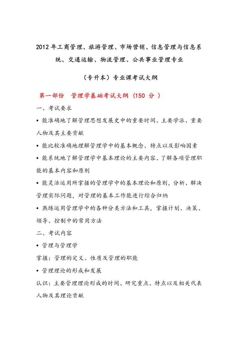 工商管理旅游管理市场营销交通运输国际航运管理信息管理与信息系统物流管理公共事业管理专升本专业课考试大纲