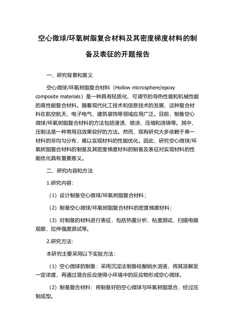 环氧树脂复合材料及其密度梯度材料的制备及表征的开题报告