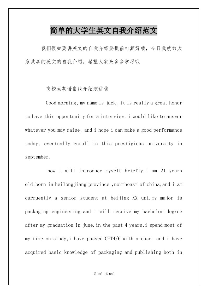 简单的大学生英文自我介绍范文