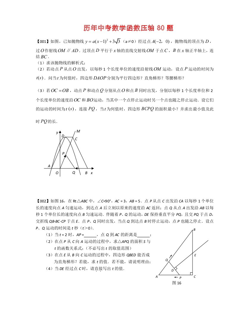 历年中考数学函数压轴80题