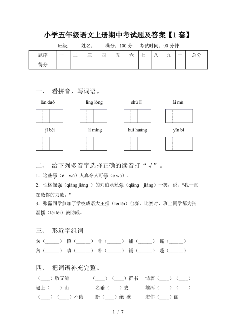 小学五年级语文上册期中考试题及答案【1套】