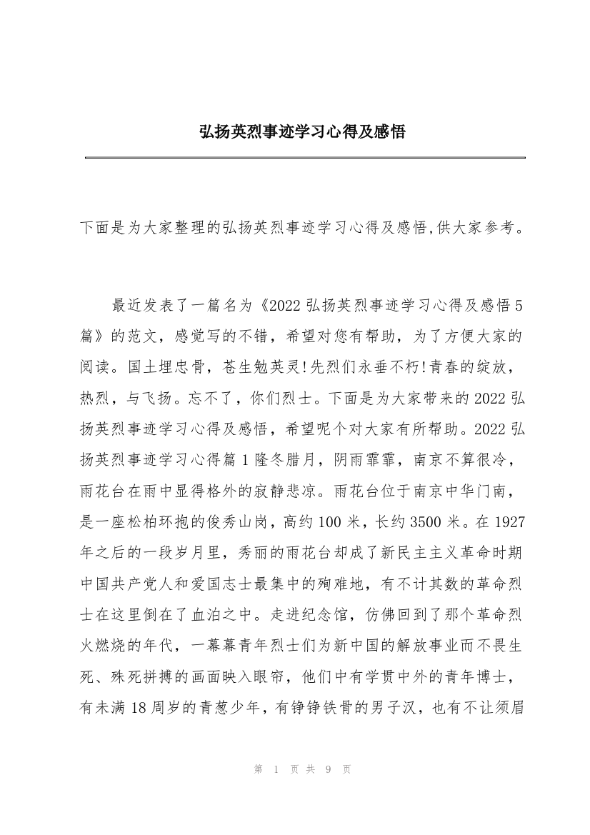 弘扬英烈事迹学习心得及感悟