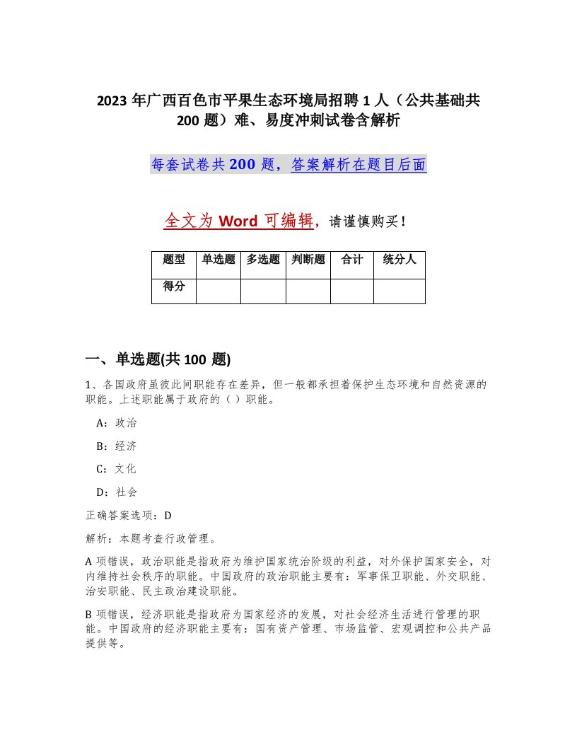 2023年广西百色市平果生态环境局招聘1人公共基础共200题难易度冲刺试卷含解析