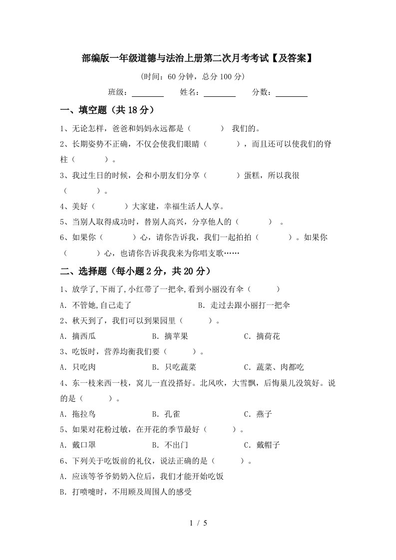 部编版一年级道德与法治上册第二次月考考试及答案