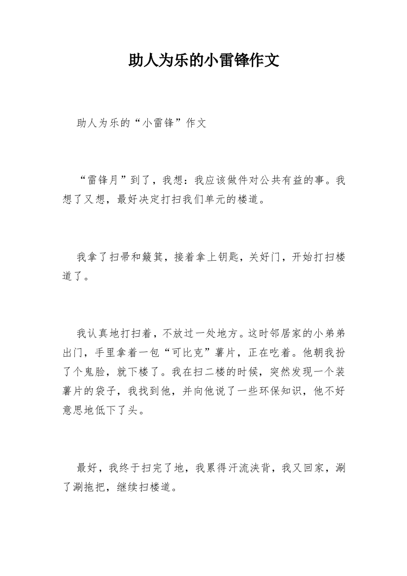 助人为乐的小雷锋作文