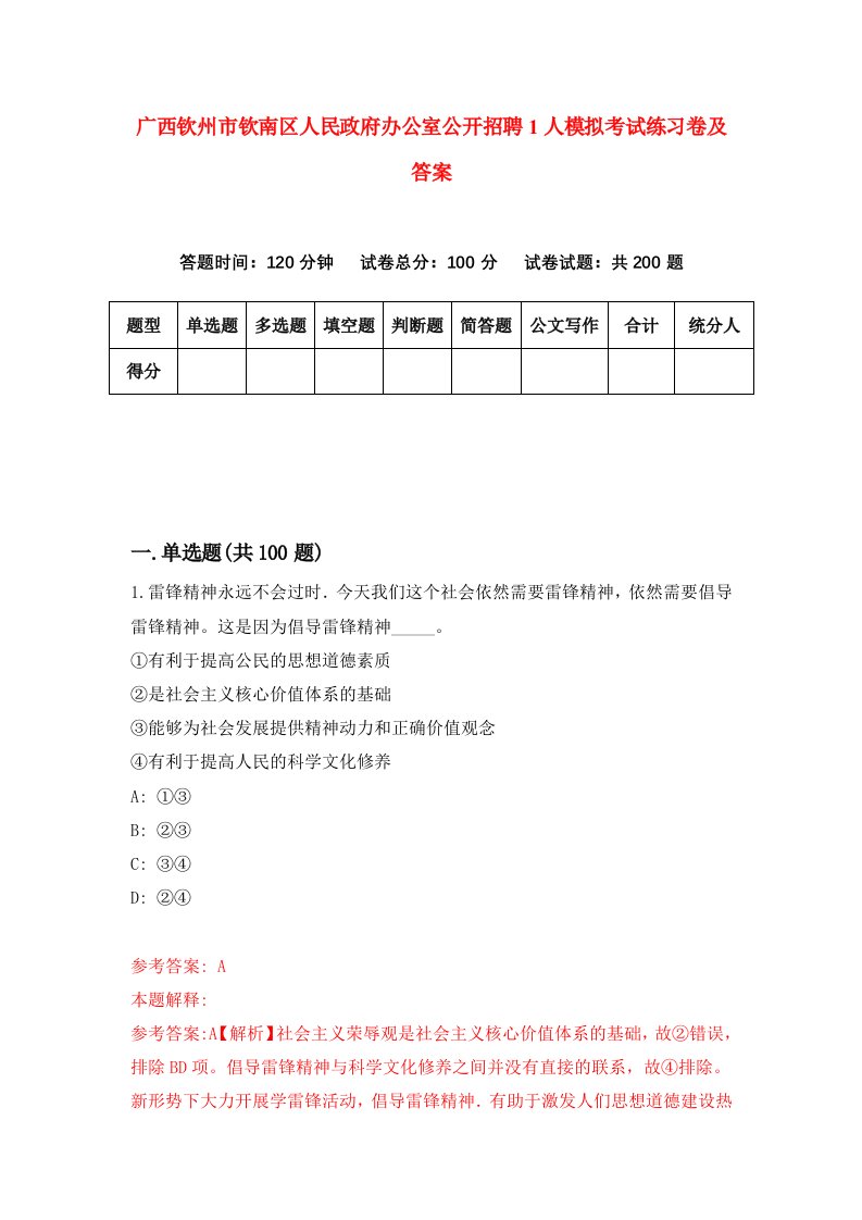 广西钦州市钦南区人民政府办公室公开招聘1人模拟考试练习卷及答案第4版