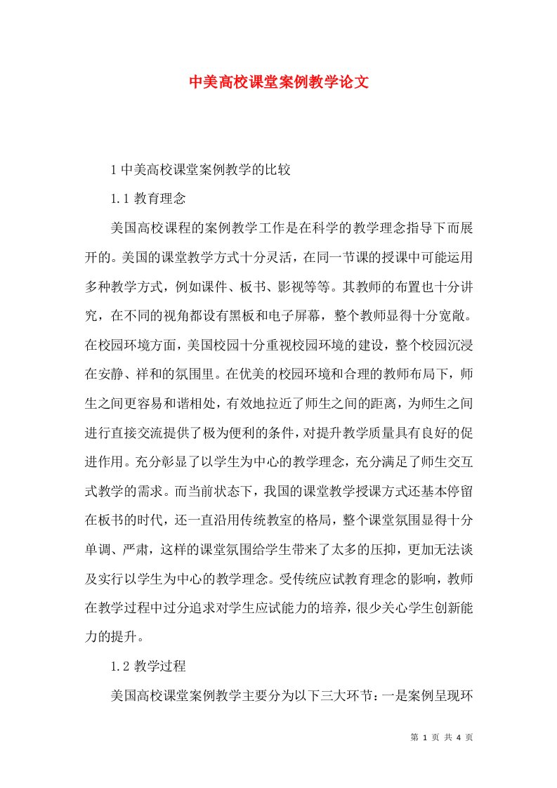 中美高校课堂案例教学论文