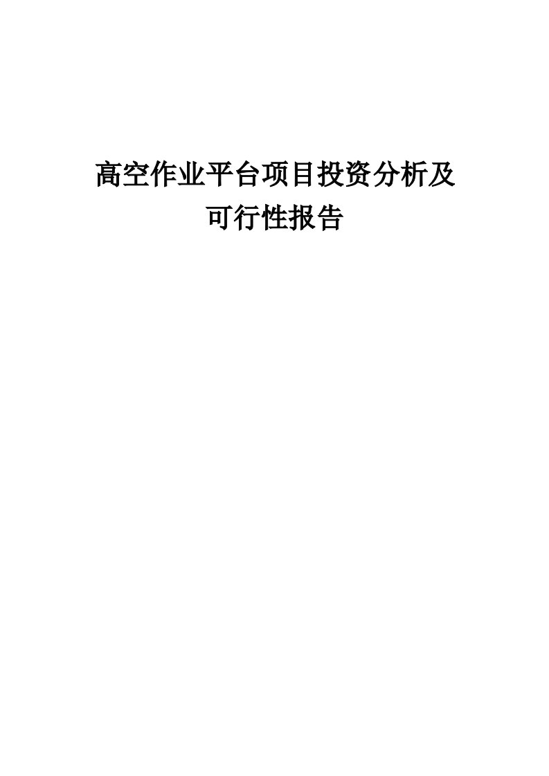 2024年高空作业平台项目投资分析及可行性报告