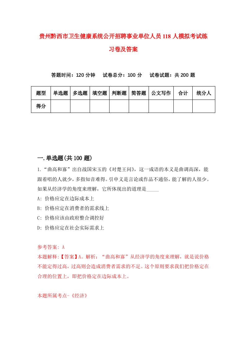 贵州黔西市卫生健康系统公开招聘事业单位人员118人模拟考试练习卷及答案第3期