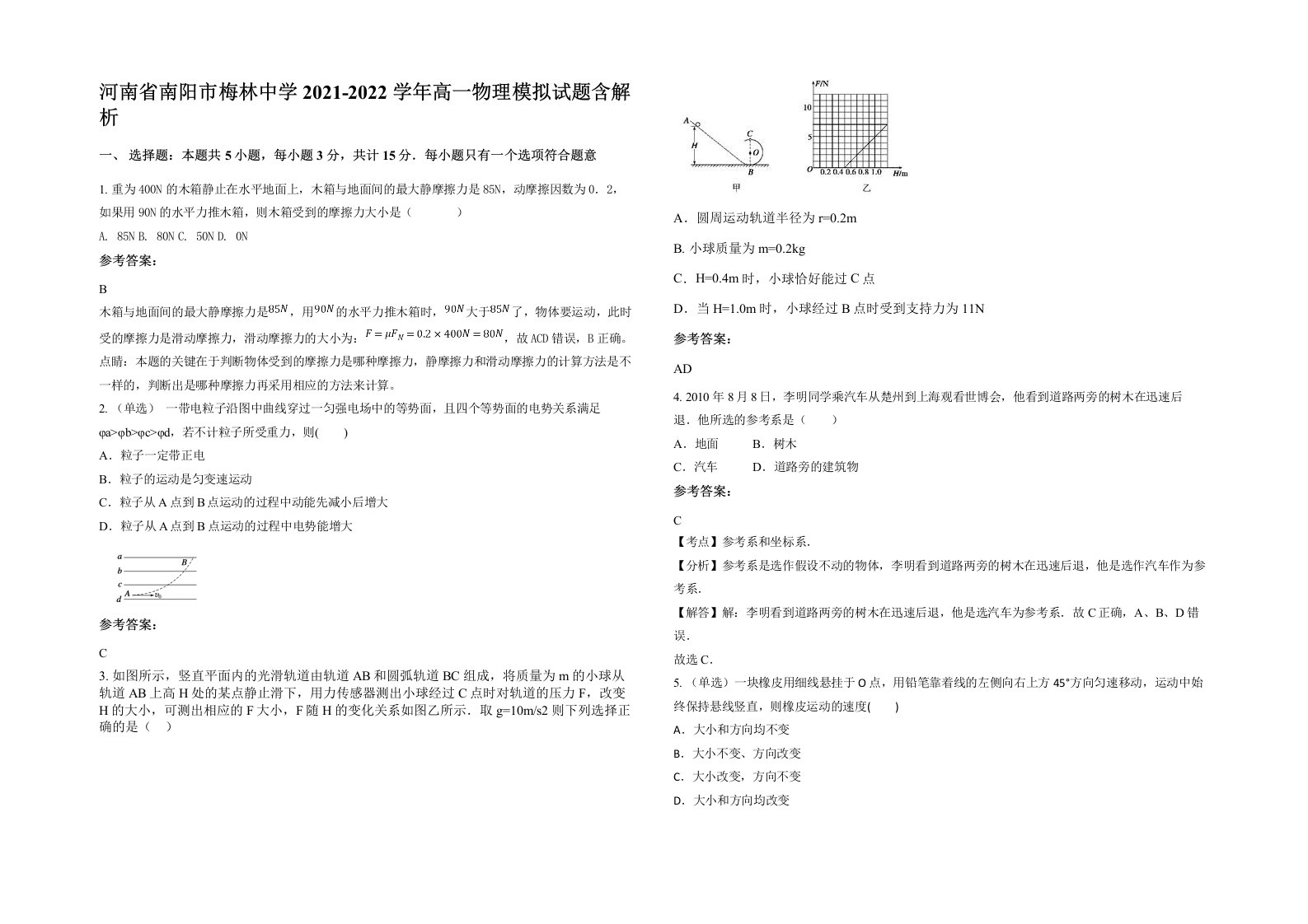 河南省南阳市梅林中学2021-2022学年高一物理模拟试题含解析