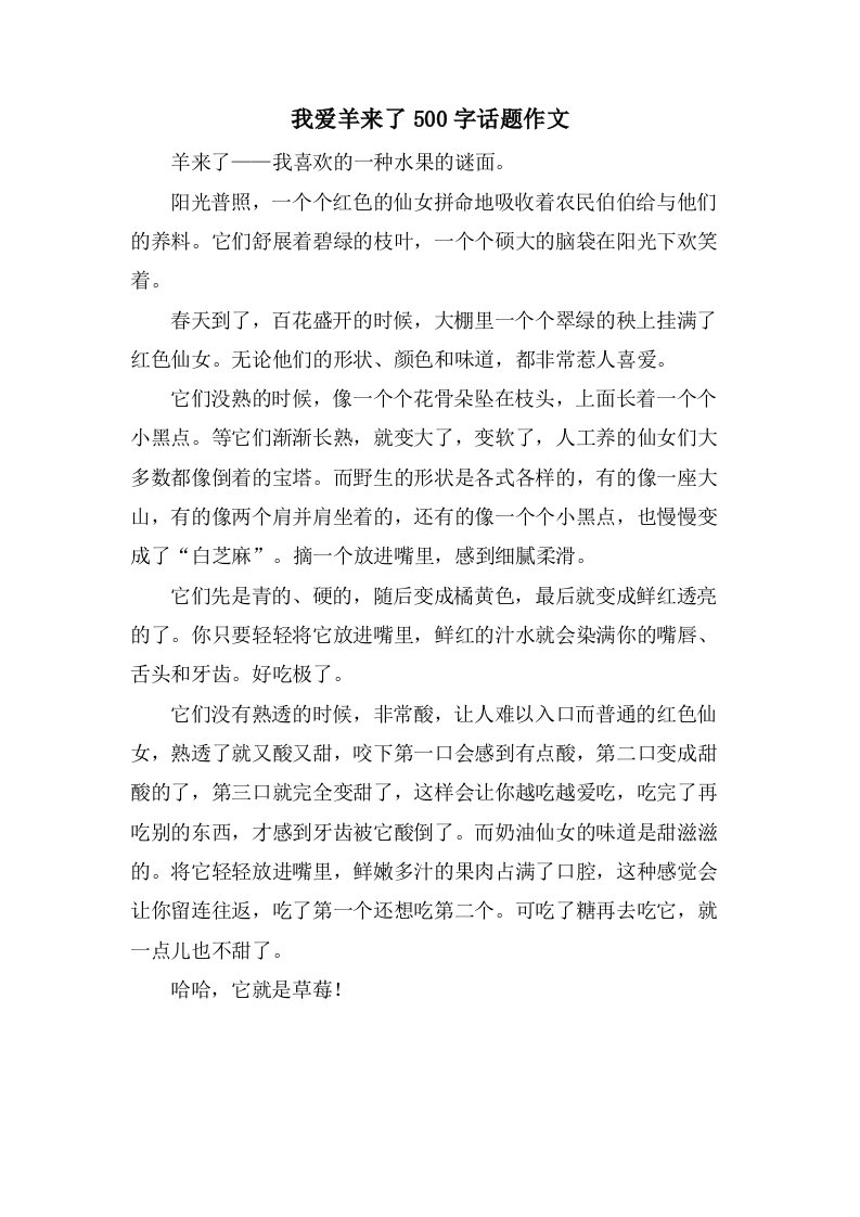 我爱羊来了500字话题作文