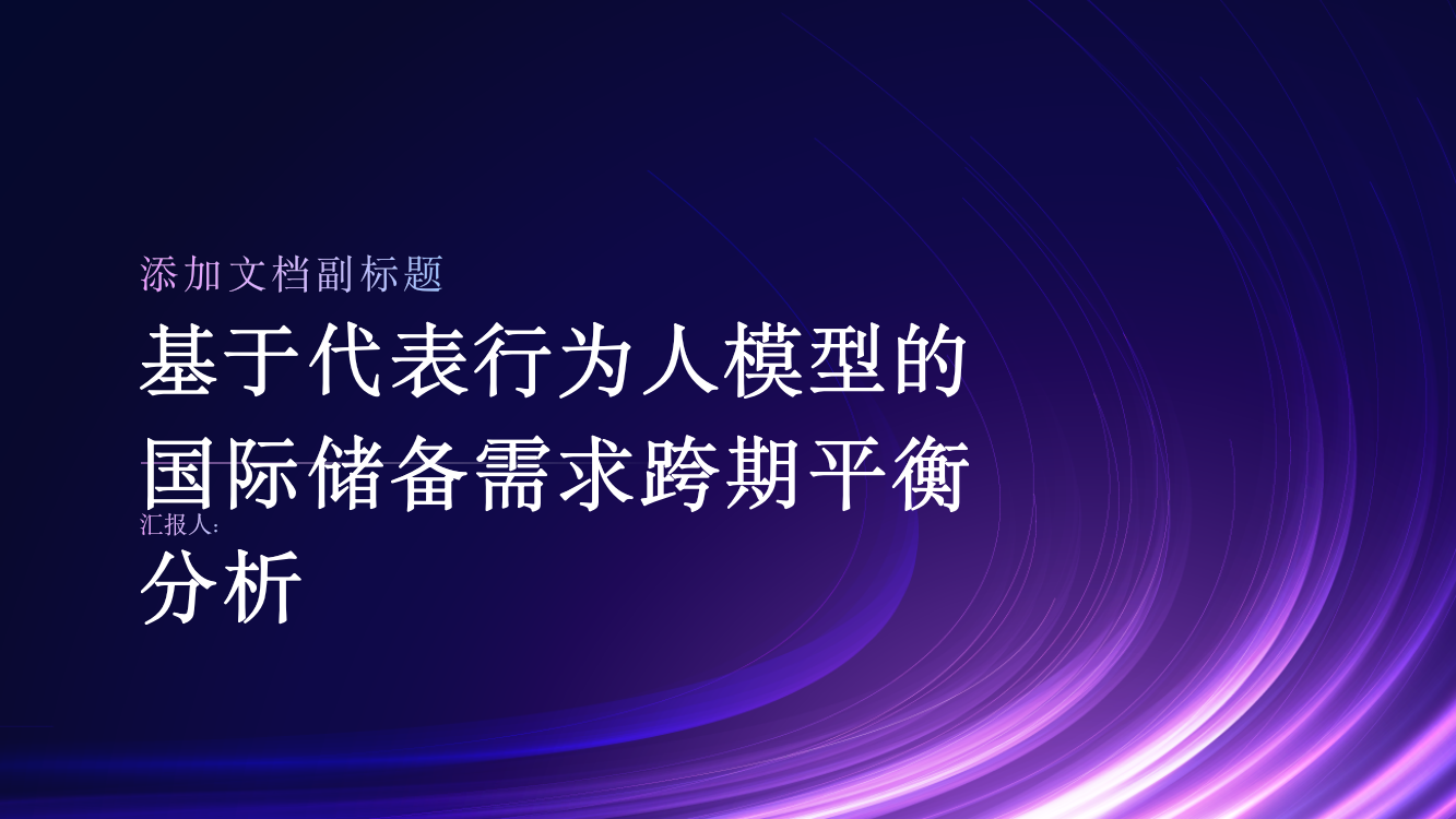 基于代表行为人模型的国际储备需求跨期平衡分析