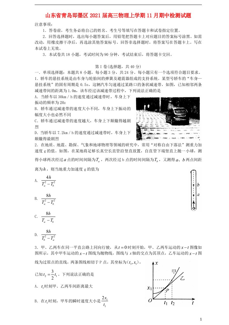 山东省青岛即墨区2021届高三物理上学期11月期中检测试题