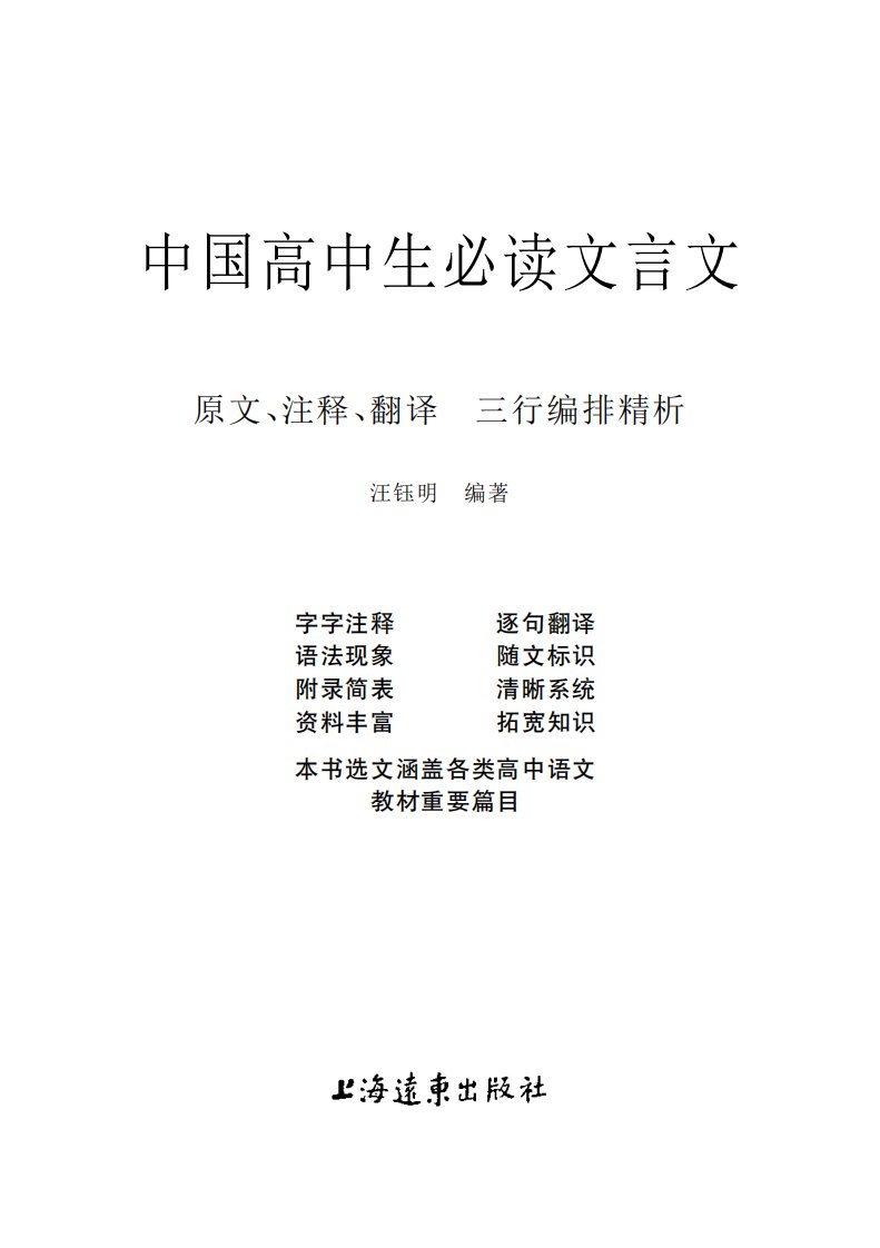 《中国高中生必读文言文：原文、注释、翻译三行编排精析》教育