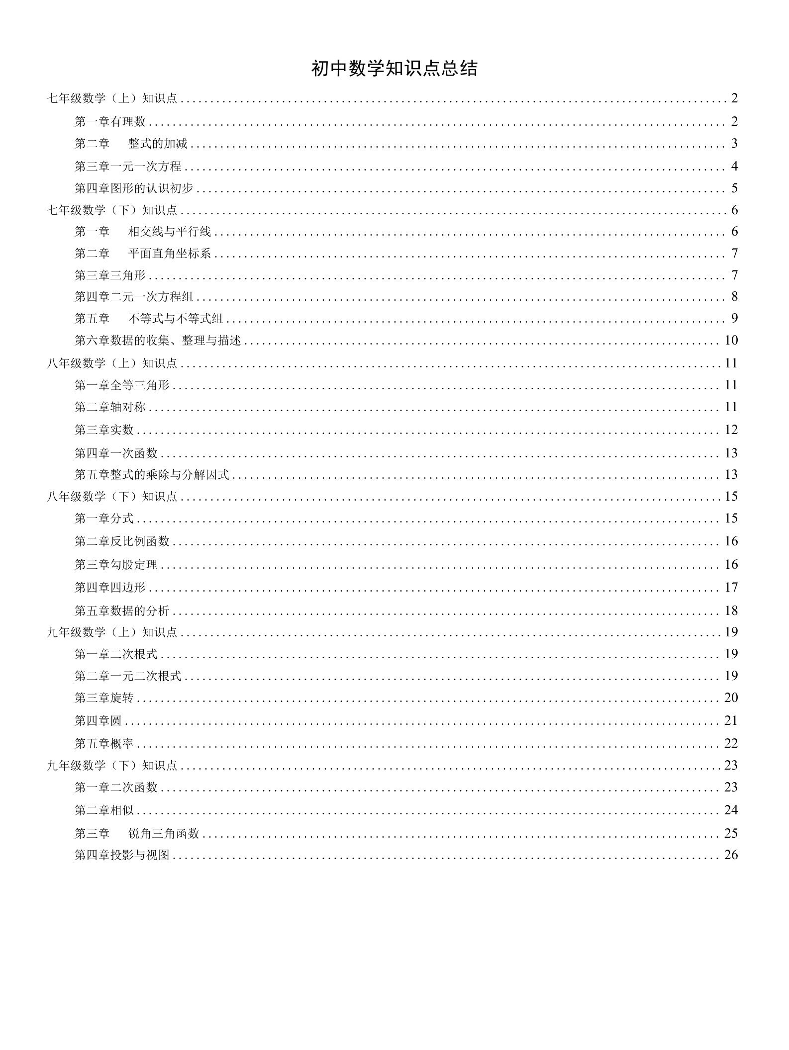 中考必备：人教版初中数学知识点总结(完整版)